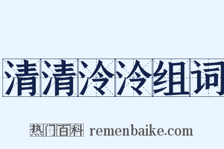 清清泠泠组词是什么意思的图片